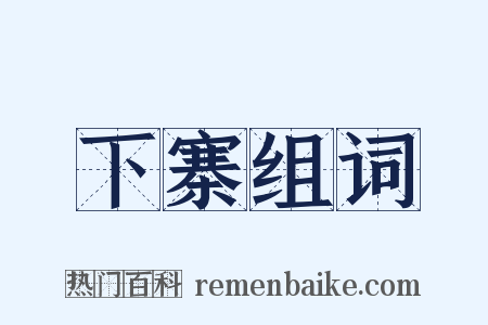 下寨组词是什么意思的图片